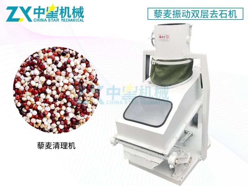藜麥專用振動雙層去石機 藜麥清理去石機