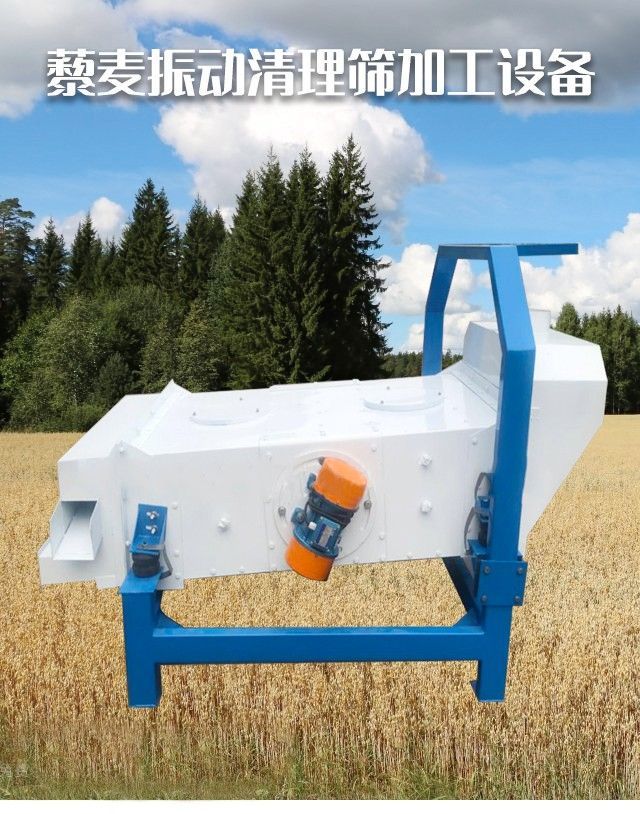 藜麥振動(dòng)清理篩加工設(shè)備.jpg 藜麥振動(dòng)清理篩加工設(shè)備.jpg
